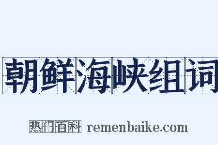 朝鲜海峡组词是什么意思的图片
